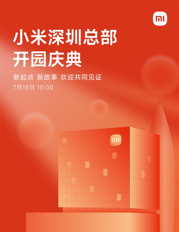 小米深圳總部7月18日舉行開園儀式！樓下開設全球大小米之家