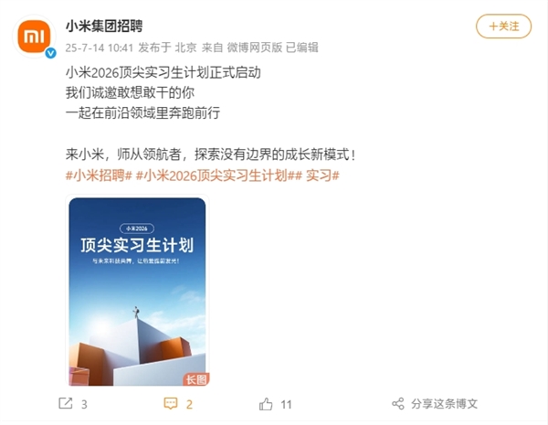 小米2026頂尖實習生計劃啟動：行業TOP薪酬 參與芯片、自動駕駛等項目
