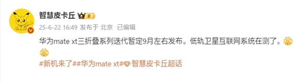 華為新一代三折疊來了！Mate XT 2入網：支持衛星通信