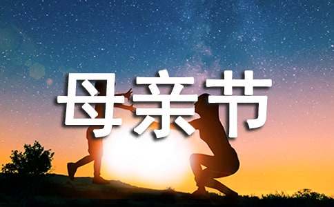 幼兒園母親節活動感想簡短分享