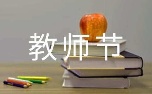 新學期教師節(jié)廣播稿范文