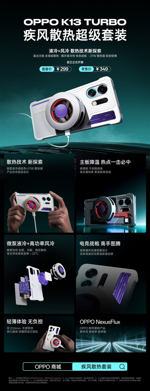 349元 OPPO K13 Turbo散熱超級套裝發布：液冷+風冷給手機“凍”感冒