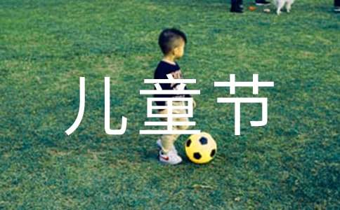 六一兒童節活動作文精華【2篇】