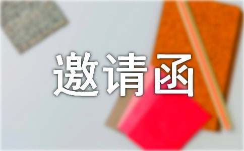茶話會邀請函請柬