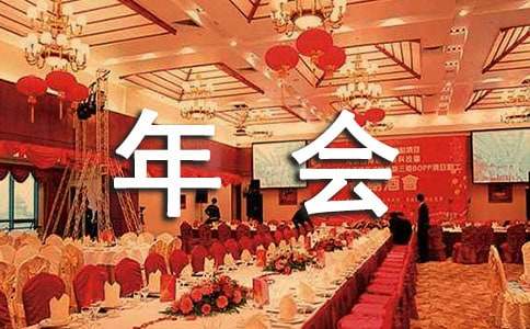 公司客戶年會酒會邀請函