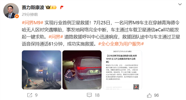 問界M9衛(wèi)星救援脫困！中國(guó)電信：已有6家車企推出直連衛(wèi)星車型