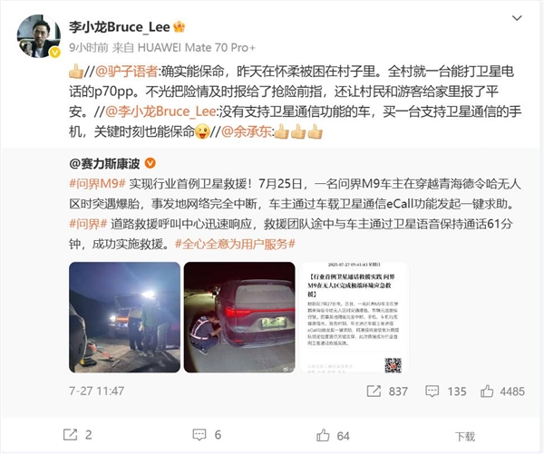 華為Pura 70 Pro+關(guān)鍵時(shí)刻能救命：全村就這一臺(tái)能打衛(wèi)星電話