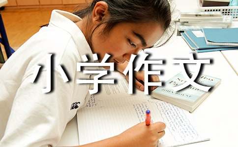春姑娘來了小學作文