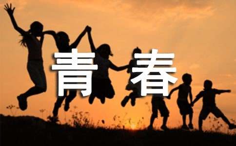 【實用】青春的作文600字4篇