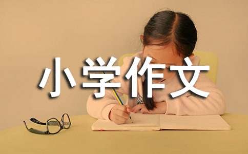 春姑娘來了小學(xué)作文(15篇)