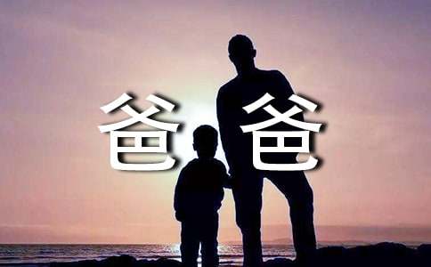 小學(xué)生我的爸爸作文通用