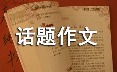 春姑娘話題作文