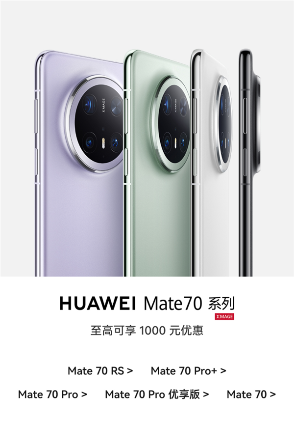 華為Mate 70系列全系降價：高下調1000元！