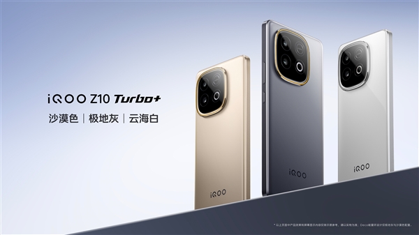 性能強(qiáng)悍的8000mAh手機(jī)！iQOO Z10 Turbo+發(fā)布：1869.15元起