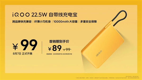 89元！iQOO發布10000mAh充電寶：3C認證、22.5W自帶線