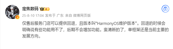 曝華為新機可退回HarmonyOS 4.3：僅售后門店可操作
