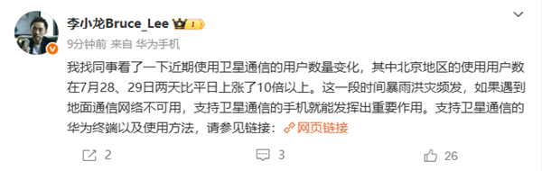 北京暴雨災害 華為手機衛星通信用戶數大漲10倍以上