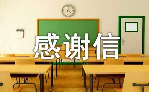 感謝鄉親捐款的感謝信