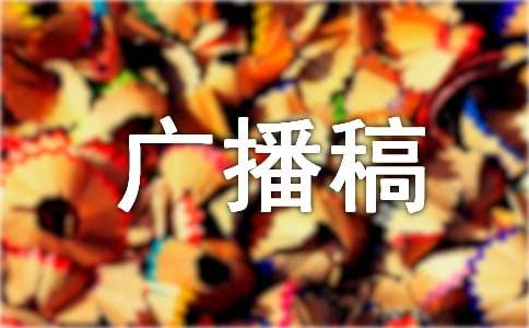 勞動最光榮廣播稿