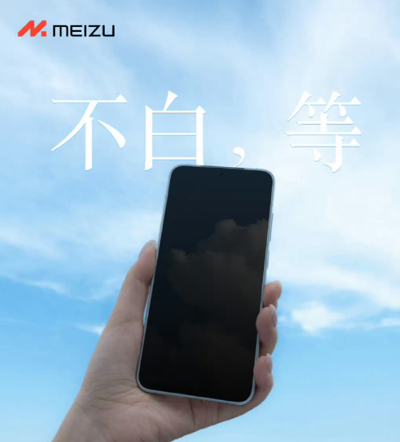 強手感小直屏來了！魅族22系列工信部入網(wǎng)：共兩款