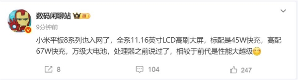 和小米16同臺亮相 小米平板8系列入網 博主：性能大越級