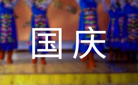十一國慶假期生活趣事作文400字