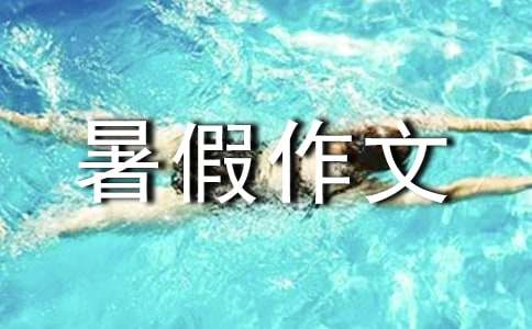 五年級暑假作文