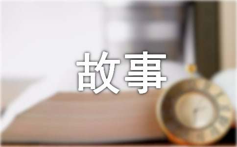 生活中成長(zhǎng)的故事作文