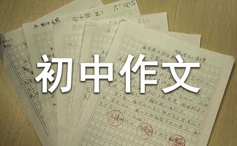 《我喜歡的動(dòng)物》初中作文