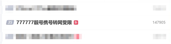 777777靚號攜號轉網受限 中國電信回應