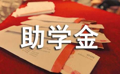 學生困難助學金申請書
