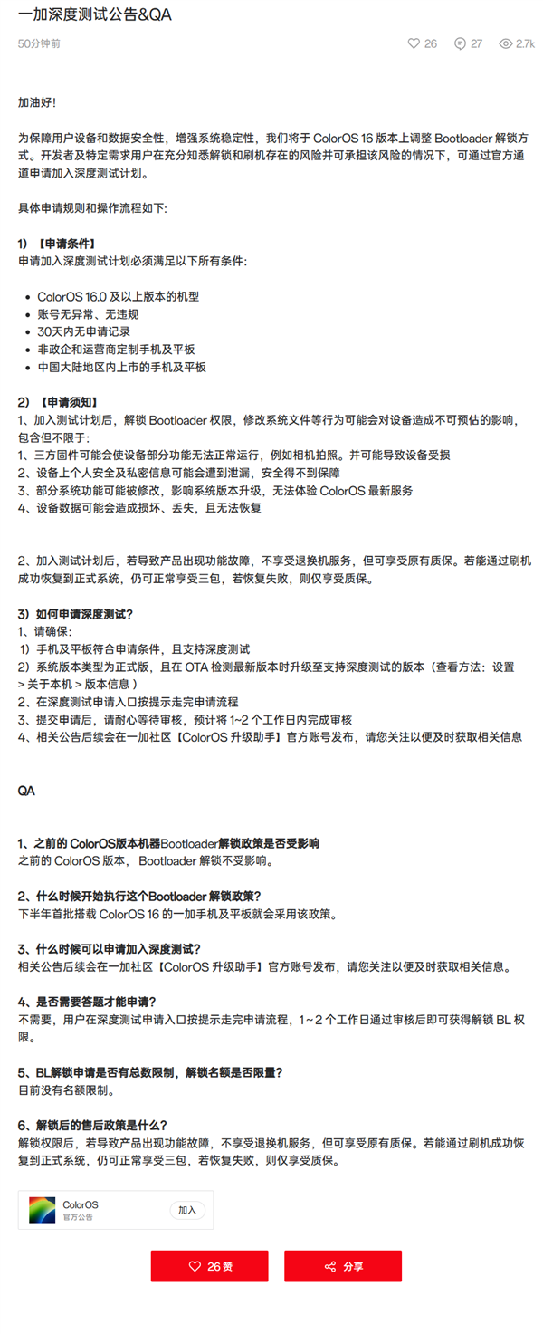一加ColorOS 16調整BL解鎖方式：需申請加入深度測試 無需答題