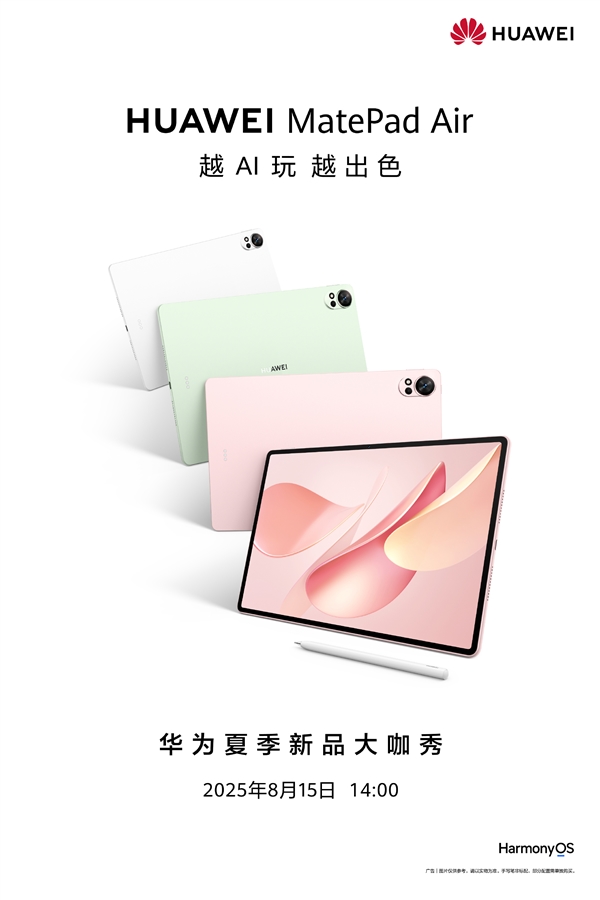 麒麟9系新旗艦！華為MatePad Air新款官宣：明天發(fā)布