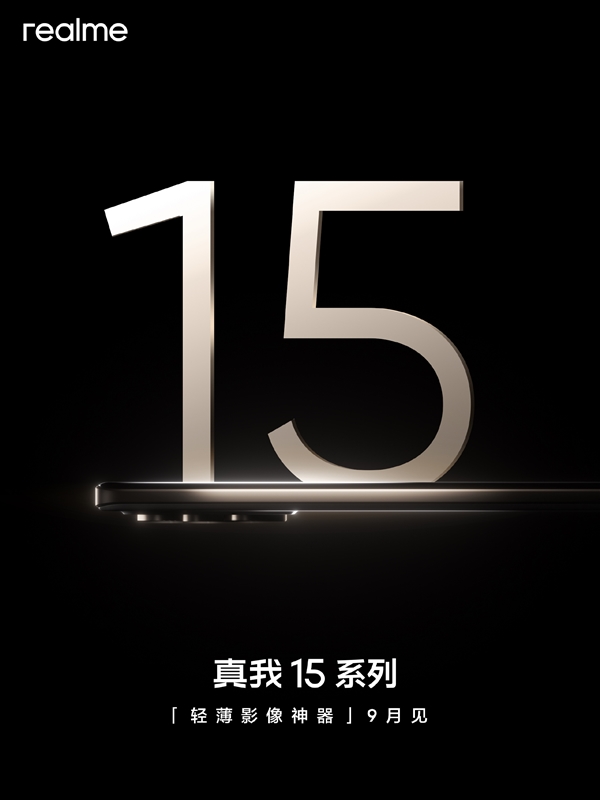真我15系列官宣：9月見