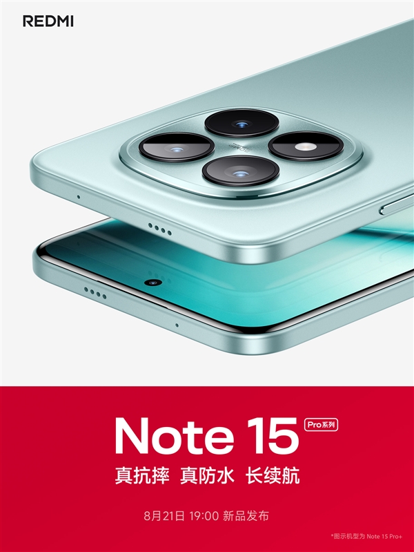 中端體驗之王！REDMI Note 15系列定檔：8月21日發布