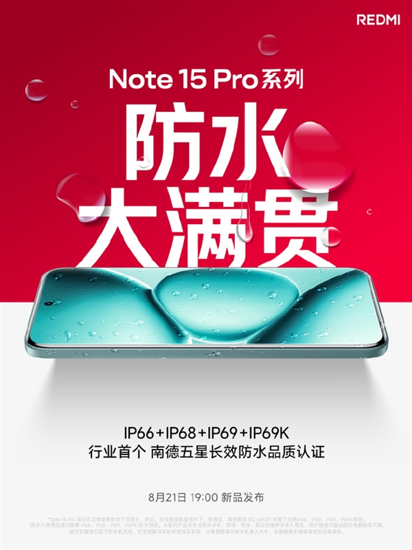 REDMI Note 15 Pro系列支持IP66/IP68/IP69/IP69K：行業(yè)首個(gè)五星長(zhǎng)效防水品質(zhì)認(rèn)證