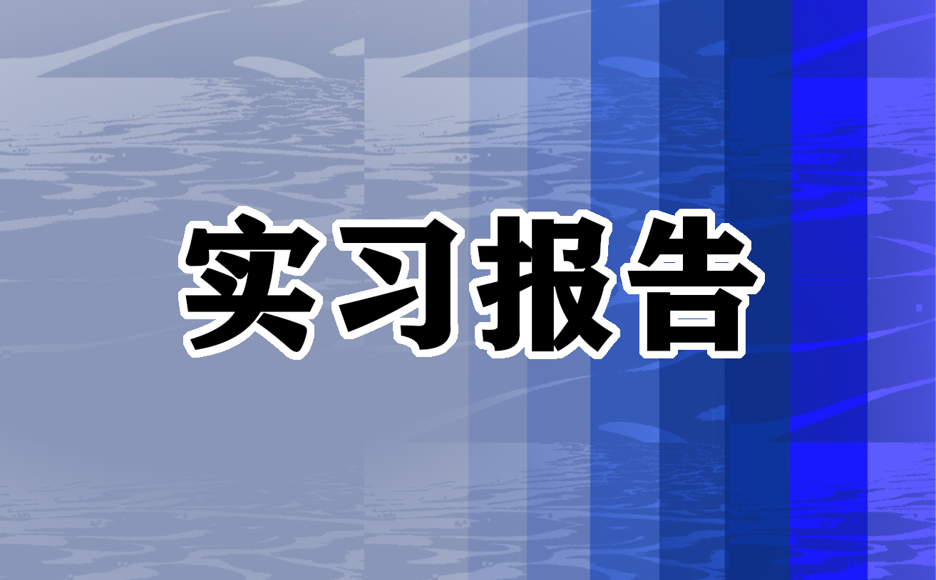 出納崗位實(shí)習(xí)報(bào)告