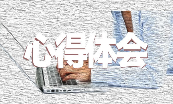 反對浪費實踐心得