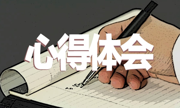 個人實驗心得體會