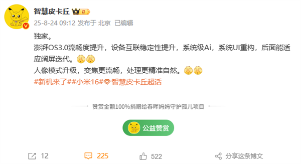 小米16首發！曝澎湃OS 3流暢度提升 人像模式升級