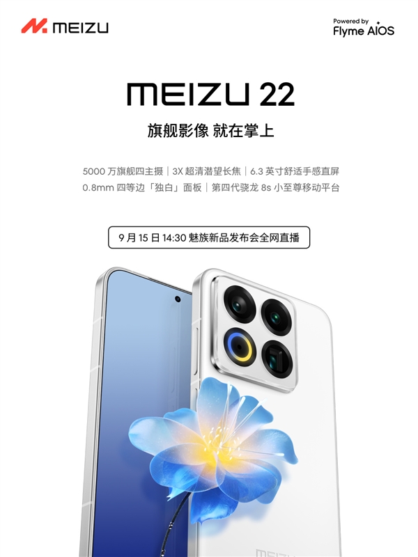 終于來了！魅族22定檔9月15日：外觀、配置全公布