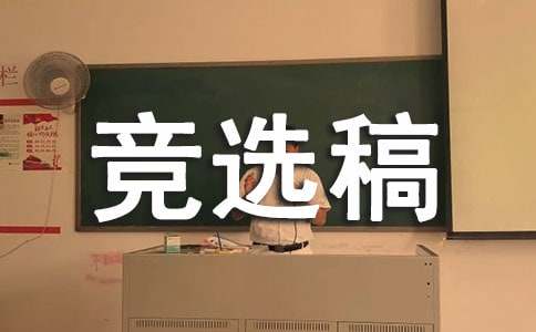 競選生活委員的競選稿錦集七篇