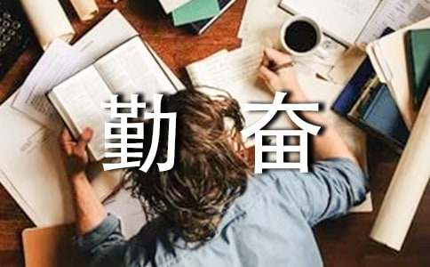 關于勤奮的排比句110句
