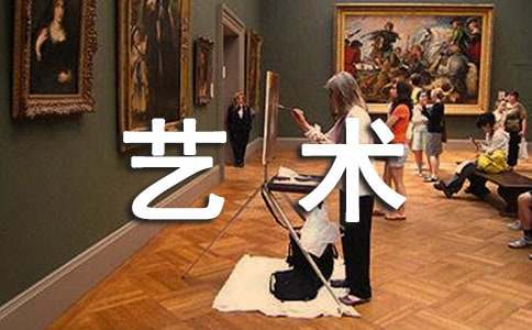 身邊的藝術作文15篇（實用）
