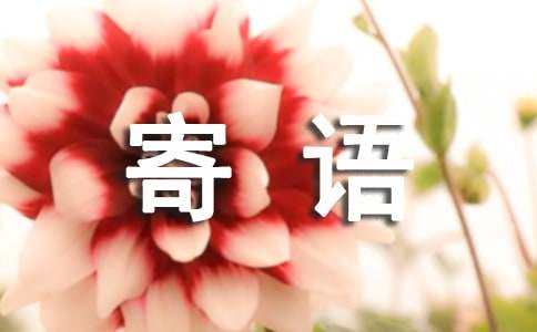 關(guān)于滿月寄語(yǔ)大全60句精選