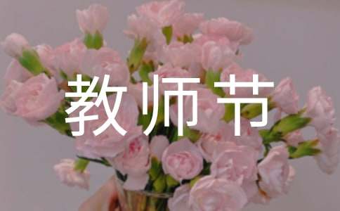 四年級下冊教師節感想作文范文