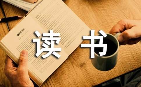 讀書好，多讀書，讀好書作文（通用39篇）