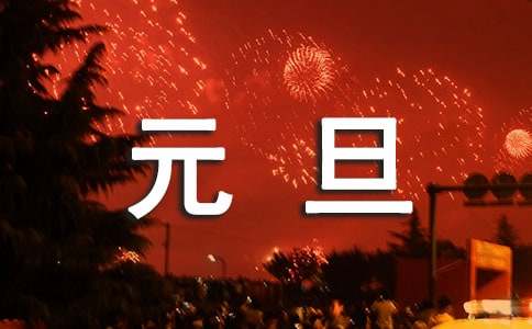 慶元旦作文15篇（優選）