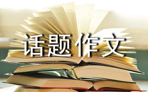 學(xué)會(huì)生存話(huà)題作文800字：拒絕平庸