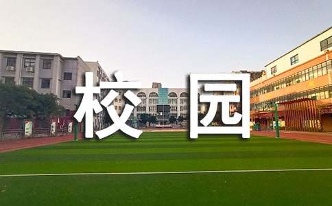 [優選]校園美景作文